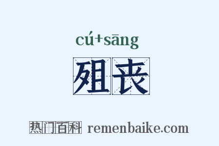 殂丧是什么意思的图片